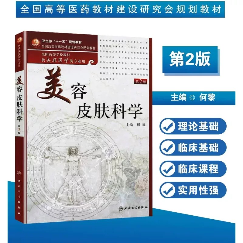 人卫美容皮肤科学第2版何黎