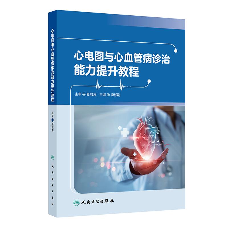 心电图心血管病诊治能力提升教程