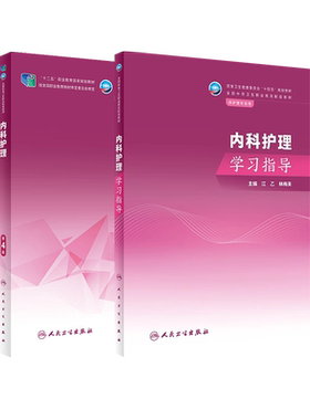 内科护理第4版学习指导