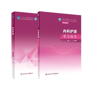 任选内科护理第4版教材/内科护理学习指导林梅英江乙全国中等职业护理学专业十四五规划教材人卫中职中专内科护理学人民卫生出版社