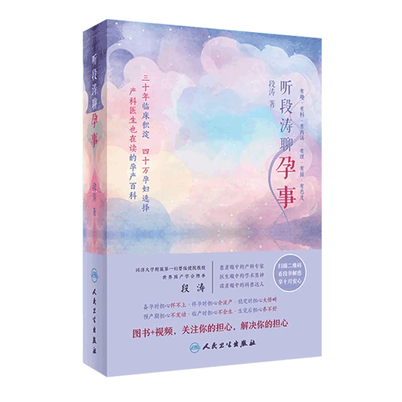 听段涛聊孕事 段涛 图书+视频  怀孕期 全程 备孕书籍 孕妇书籍瘦孕 怀孕书籍孕妇百科全书 怀孕备孕产后恢复 产科医生百科书