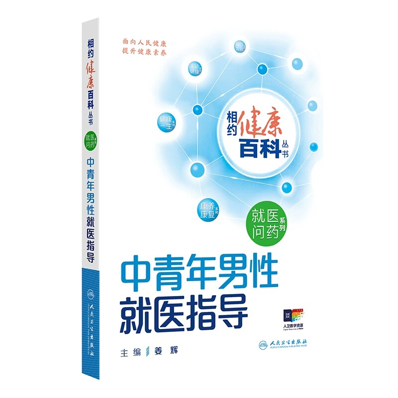 中青年男性就医指导 相约健康百科丛书 心脑血管疾病 高血压 脂代谢异常 心血管疾病 主编姜辉 人民卫生出版社9787117366601