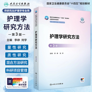 新版护理学研究方法第3版第三版李峥刘宇研究生护理学专业十四五规划教材配增值大学护理学专业教材考研辅导书教材人民卫生出版社