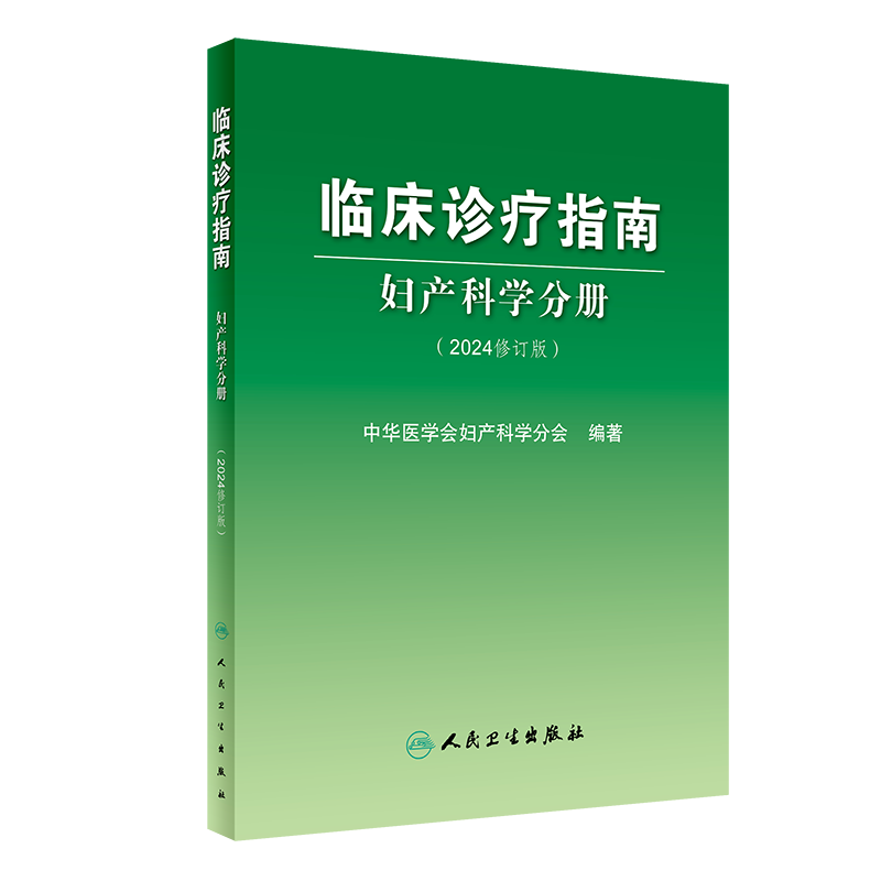 临床诊疗指南妇产科学分册2024