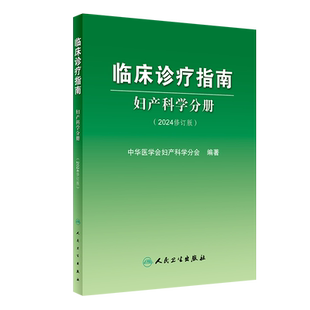 临床诊疗指南 妇产科学分册 2024修订版 中华医学会妇产科学分会编著 妇产科临床规范诊疗工作指导 人民卫生出版社9787117359153