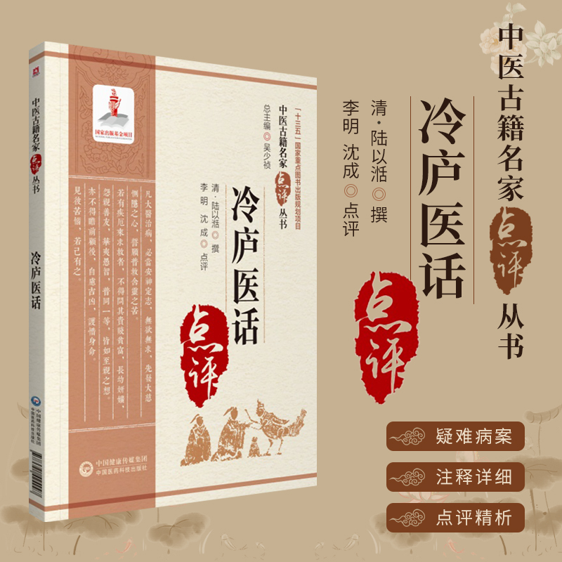 冷庐医话中医临床名家点评从书