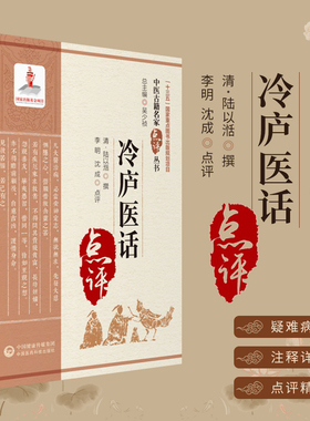 冷庐医话 中医古籍名家点评丛书 中医古籍用药诊脉法养生古今医家医书病证治验医案冷庐杂识医学部医务道德保生慎药诊法用药阐发