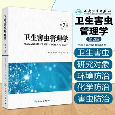 卫生害虫管理学第2版