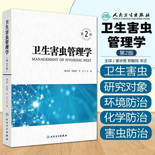 卫生害虫管理学第2版