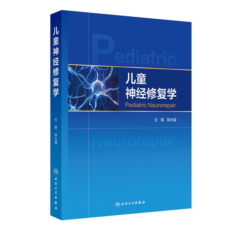 儿童神经修复学陈光福主编
