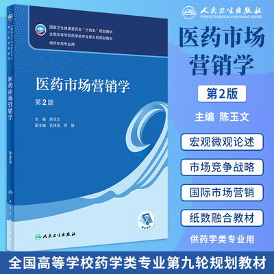 医药市场营销学第2版本科药学