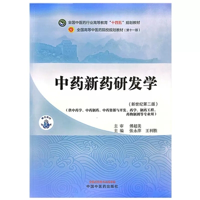 中药新药研发学新世纪第二2版