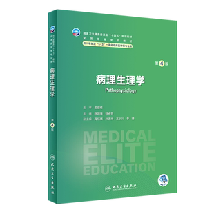 病理生理学第四版4版人卫内科外科神经病药理眼科统计诊断学局部系统解剖预防医学研究生电子版人民卫生出版社八临床医学教材8年制