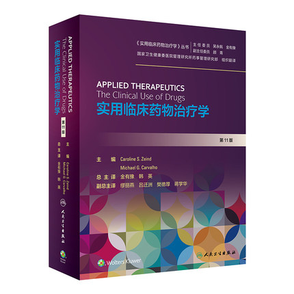 实用临床药物治疗学11第十一