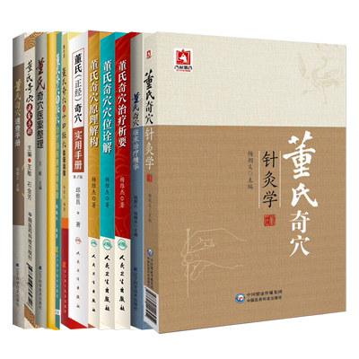 董氏奇穴针灸学书12册