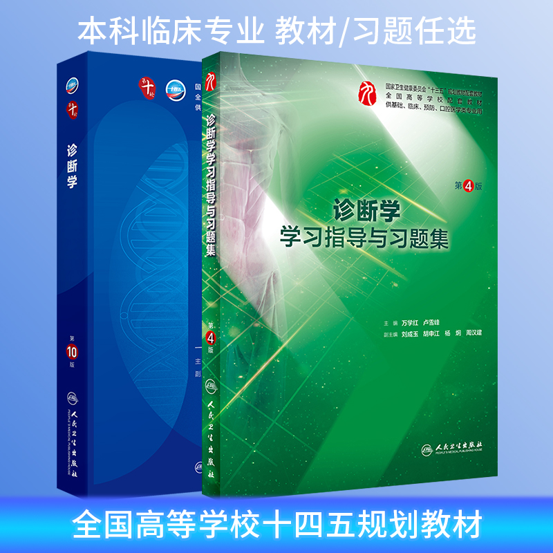 诊断学第10版教材配套习题集