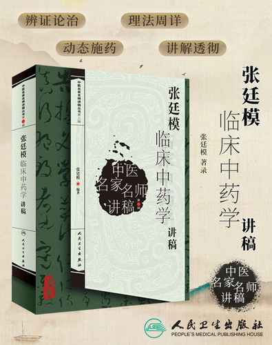张廷模临床中药学讲稿