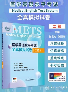 METS医学英语水平考试全真模拟试卷二级24年新版全国医护英语水平考试全国医护强化教程应试指南教材外语书词汇2级人民卫生出版社