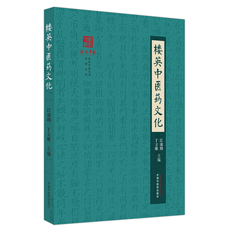 楼英中医药文化江凌圳丁立维浙派中医丛书品牌系列楼英行迹学术成就医学纲目重大理论成果中国中医药出版社9787513283380-封面