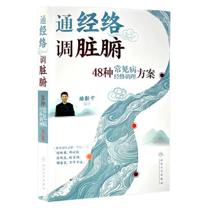 通经络 调脏腑 48种常见病经络调理方案 路新宇 主编 本书详细讲解了48种常见疾病自我调理的经络处方和特效穴方案 人民卫生出版社