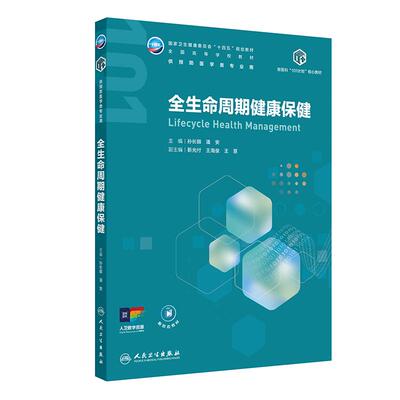 人卫版全生命周期健康保健