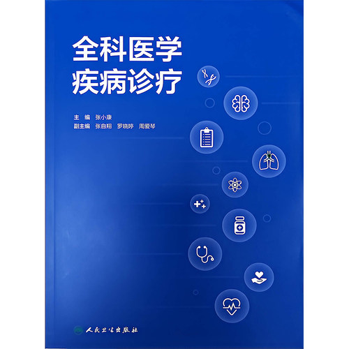 全科医学疾病诊疗张小康主编