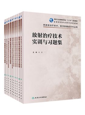 高职高专医学影像技术配套教辅