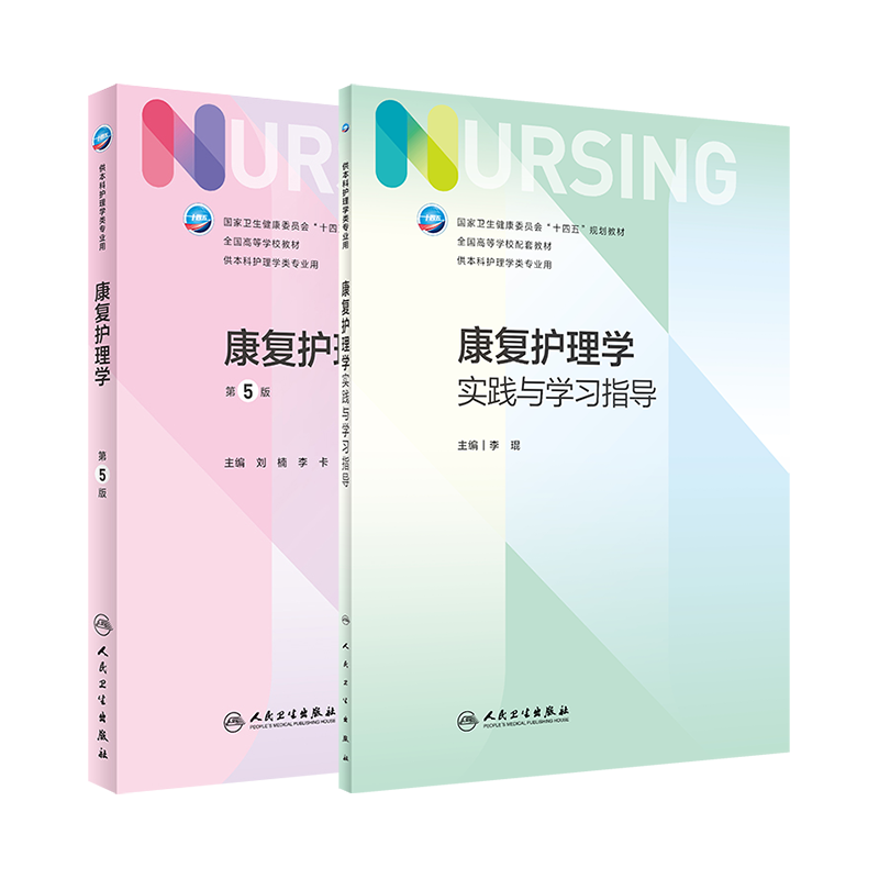 任选康复护理学第5版教材/实践与学习指导本科康复护理学配套教辅实践实验指导习题 李琨 康复护理学第7轮第5版指导人民卫生出版社