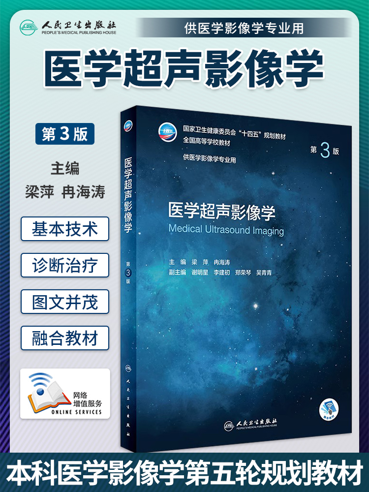 人卫社正版 医学超声影像学 第3版第三版 梁萍 冉海涛 赠增值服务 大学本科医学影像专业高等院校十四五规划教材 人民卫生出版社