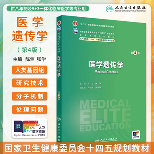 医学遗传学第4版第四版陈竺张学八年制临床医学十四五规划教材八年制5+3一体化临床医学专业用附赠值 人民卫生出版社9787117365383