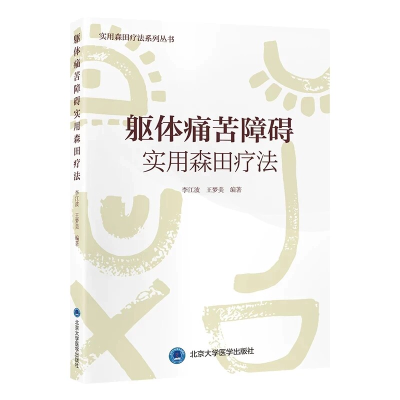 躯体痛苦障碍实用森田疗法