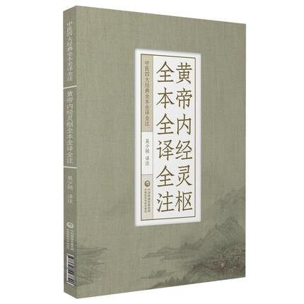 黄帝内经灵枢全本全译全注 中医四大经典全本全译全注 黄帝内经原文黄帝内经白话文黄帝内经 中国医药科技出版社 9787521427820