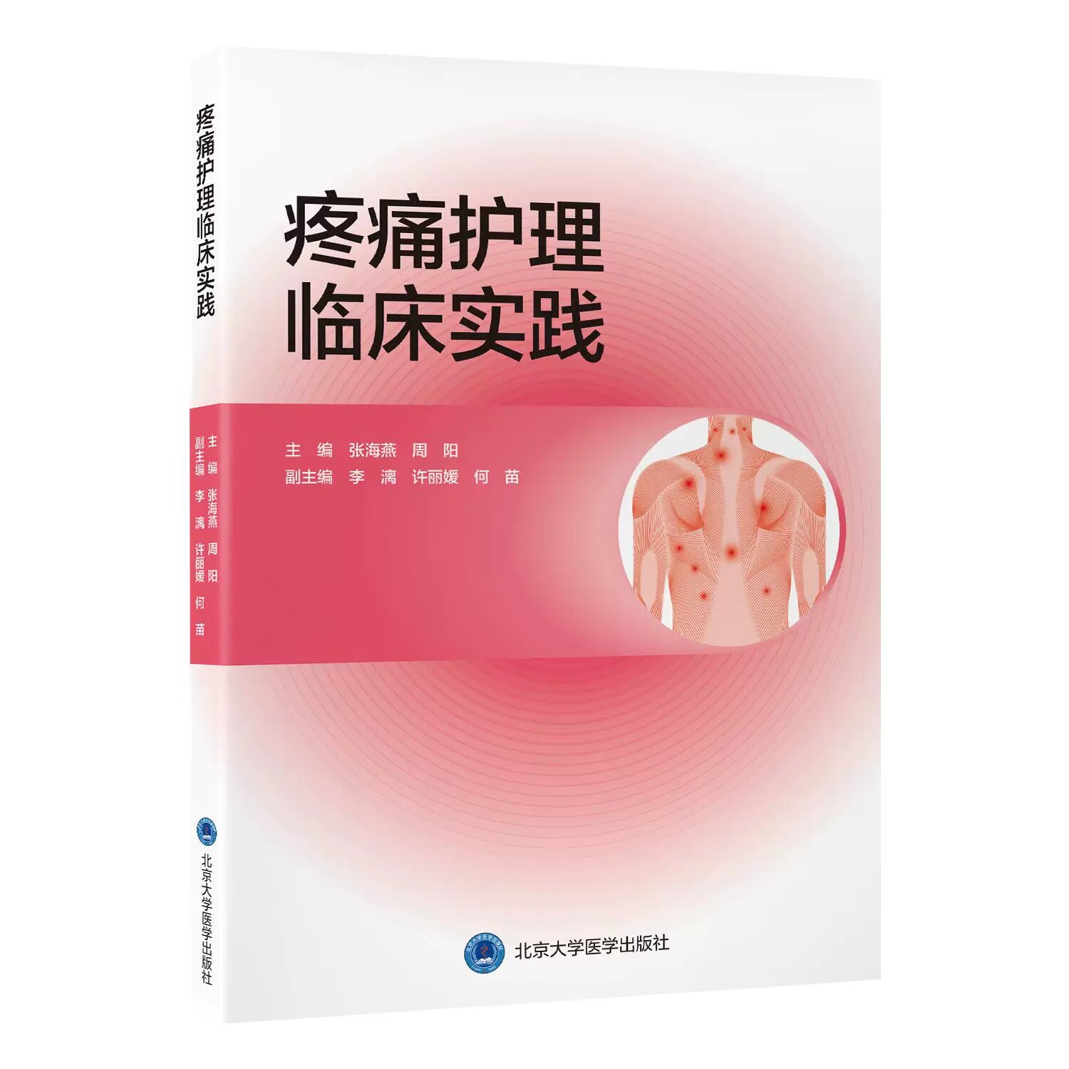 疼痛护理临床实践张海燕 周阳 主编9787565936609弥合理论与实践鸿沟的实用工具书,全方位掌握疼痛治疗与护理的通用原则与方法