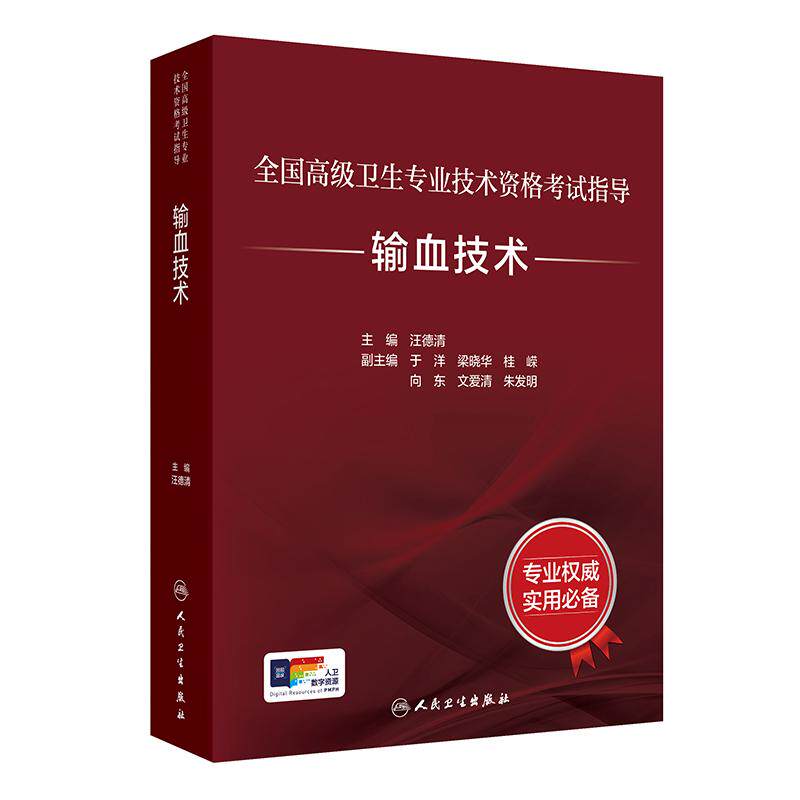 高级卫生职称考试输血技术