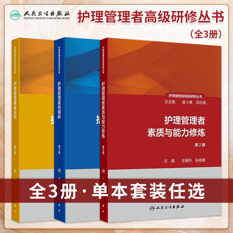 护理管理者高级研修丛书第2版