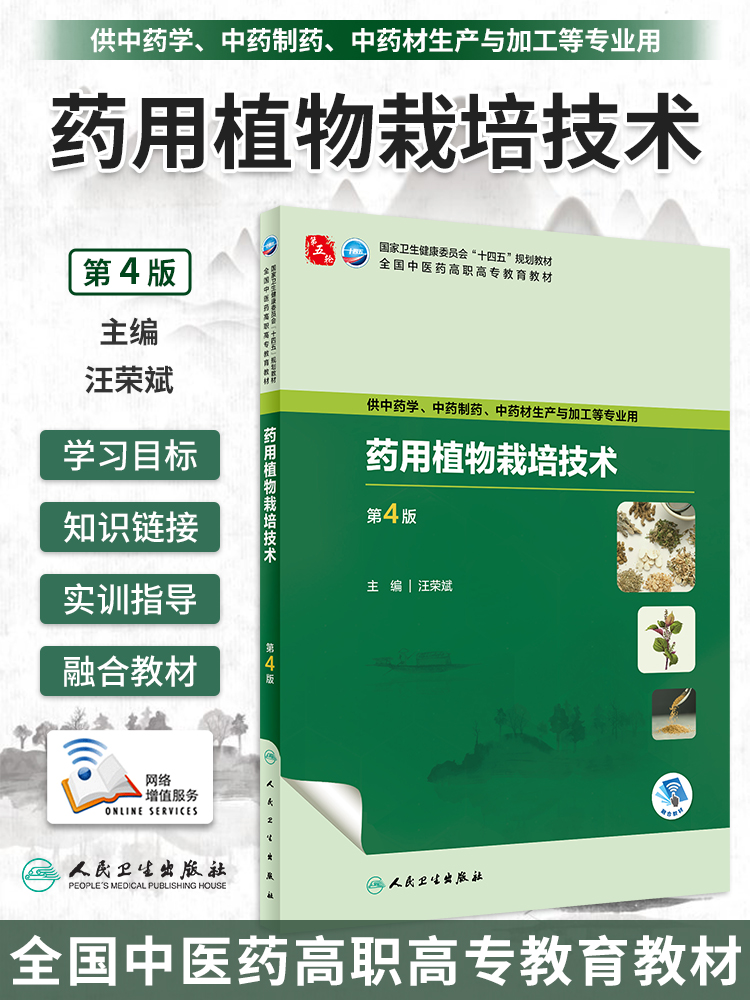药用植物栽培技术第4版高职中医