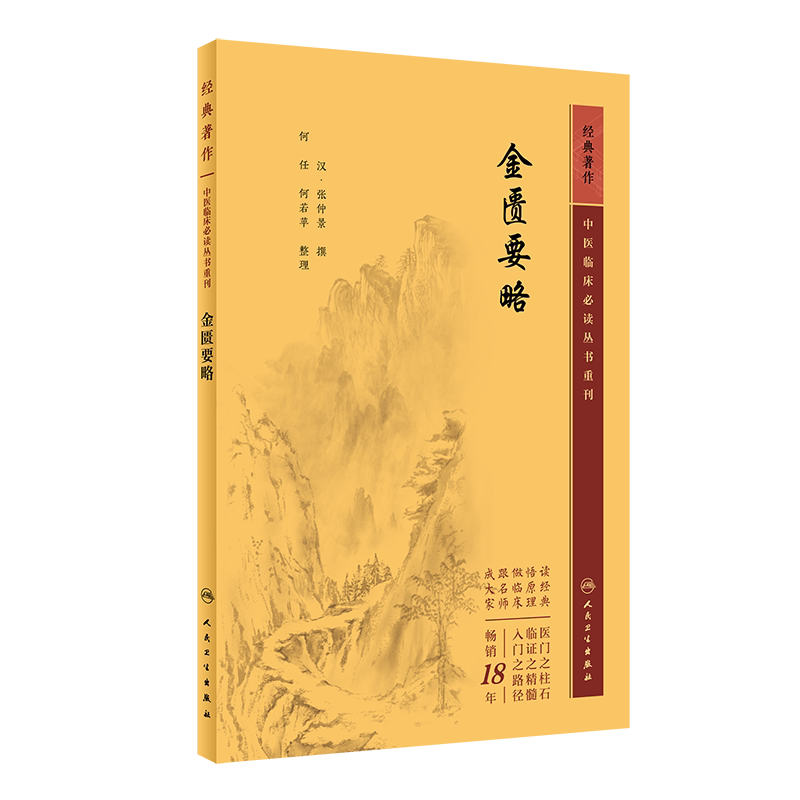 金匮要略中医临床必读丛书重刊