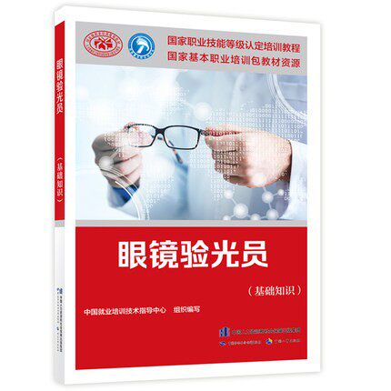 眼镜验光员（基础知识）国家职业技能等级认定培训教材中国就业培训技术指导中心 中国劳动社会保障出版社 9787516745205