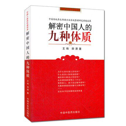 正版现货 解密中国人的九种体质 王琦 田原 认知身体启蒙读物 体质类型 人体解读 健康百科书籍 中医体质学 中医药9787802316416