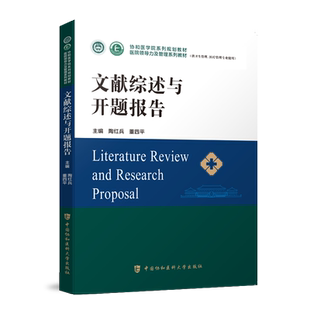 文献综述与开题报告 医院管理方向协和医学院医院领导力及管理系列教材卫生医院管理管理学概论战略医疗质量安全管理财务人力资源