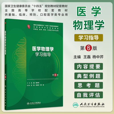 医学物理学学习指导第6版