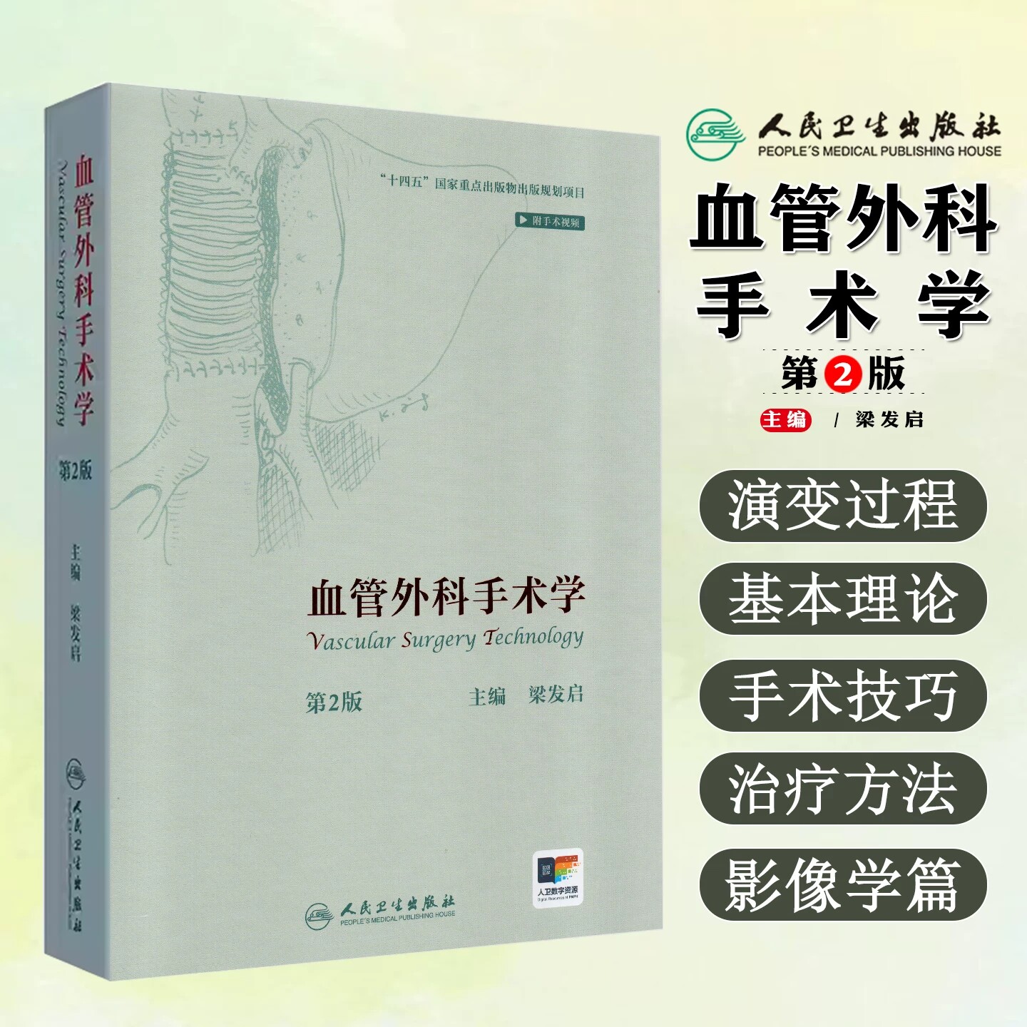 人卫版血管外科手术学第2版
