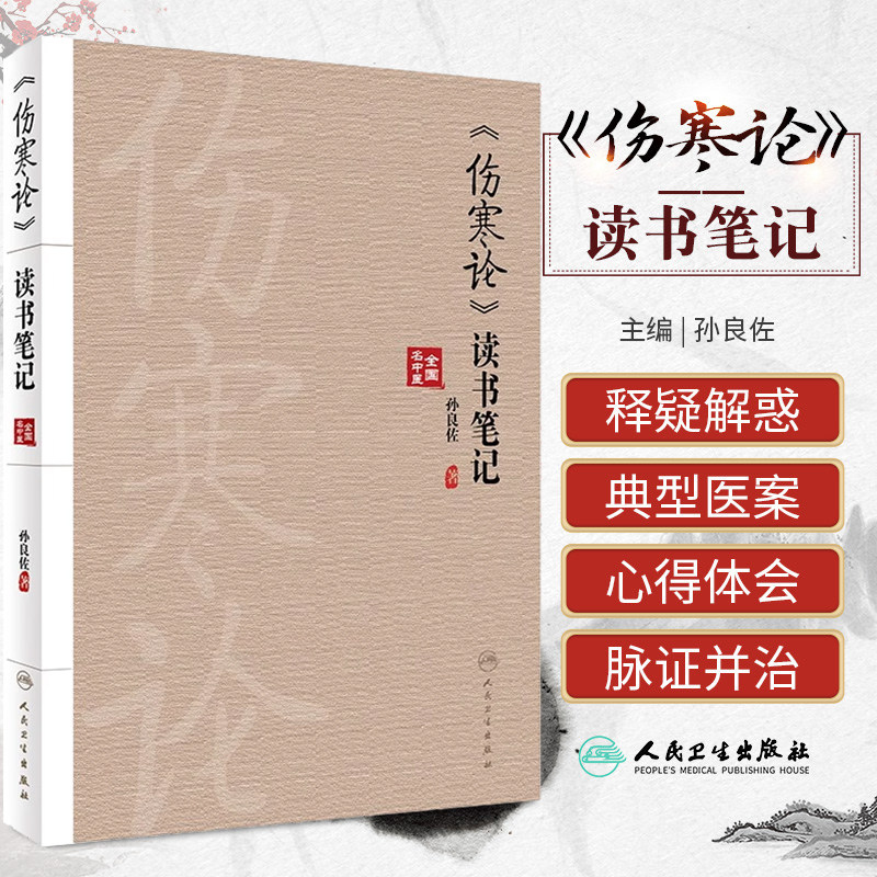 伤寒论读书笔记孙良佐主编