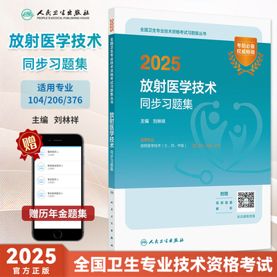 2025放射医学技术同步习题集