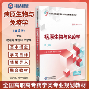 病原生物与免疫学 第3版 第三轮全国高职高专护理类专业规划教材 供护理 助产专业用 编祝继英等 9787521445428中国医药科技出版社