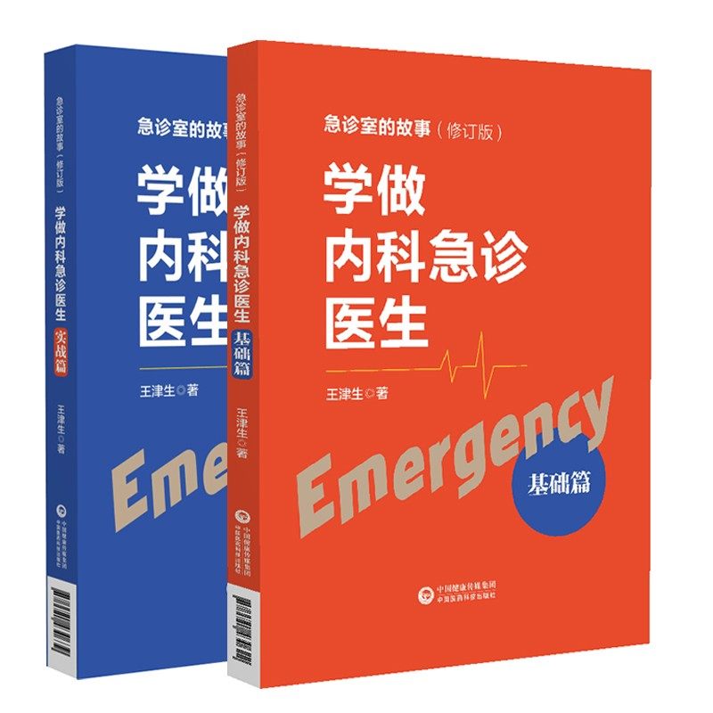 学做内科急诊医生基础篇+实战篇