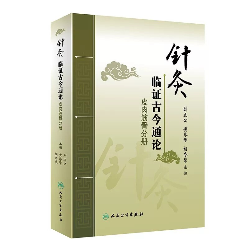 针灸临证古今通论.皮肉筋骨分册