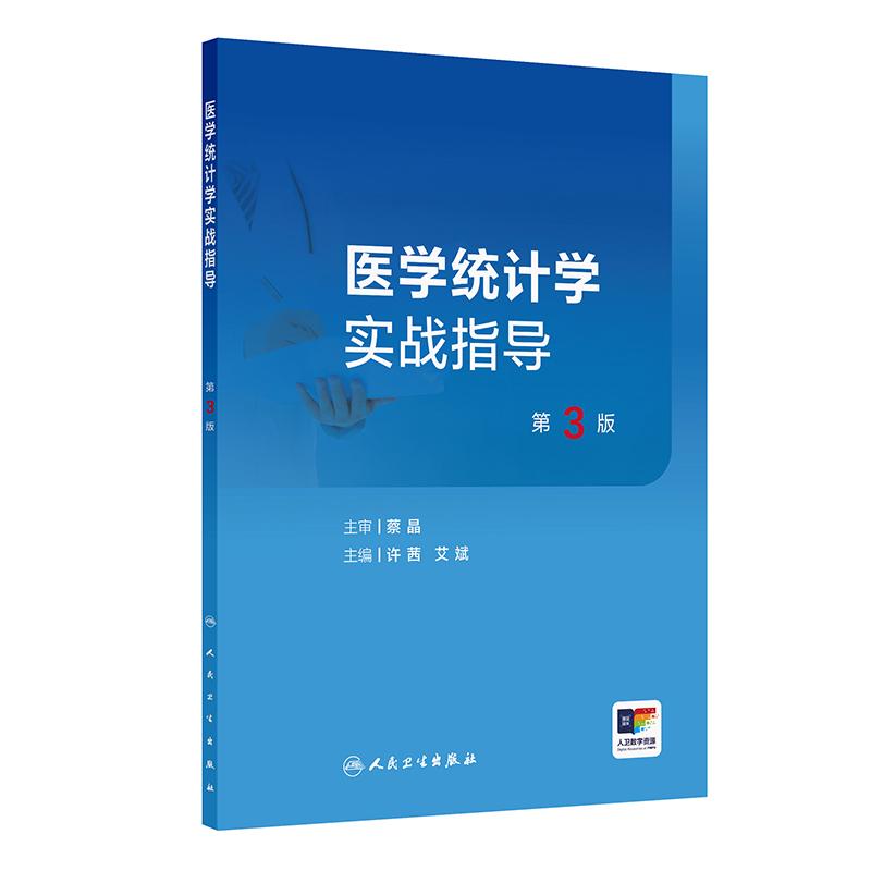 医学统计学实战指导第3版