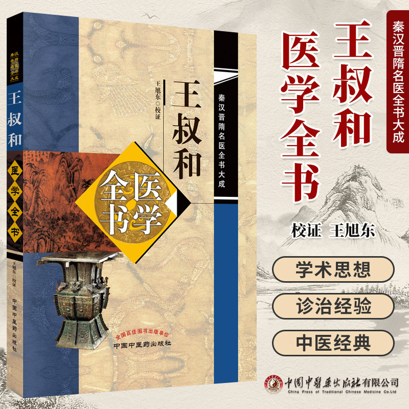 正版图书 王叔和医学全书 秦汉晋隋名医全书大成 王旭东校证 神农本草经脉经针灸甲乙经王叔和脉诀 中国中医药出版社9787513250726