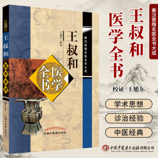 正版图书 王叔和医学全书 秦汉晋隋名医全书大成 王旭东校证 神农本草经脉经针灸甲乙经王叔和脉诀 中国中医药出版社9787513250726